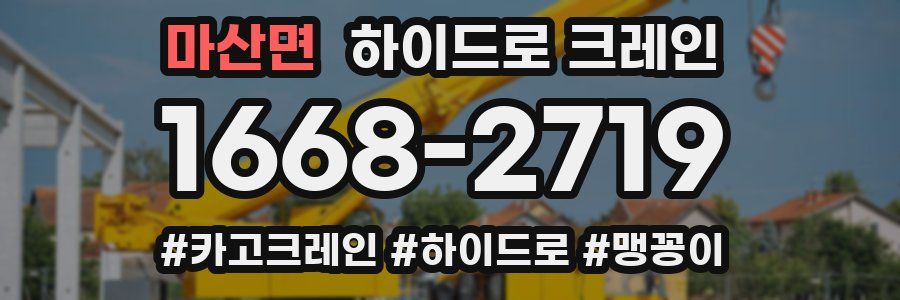 마산면 하이드로 크레인