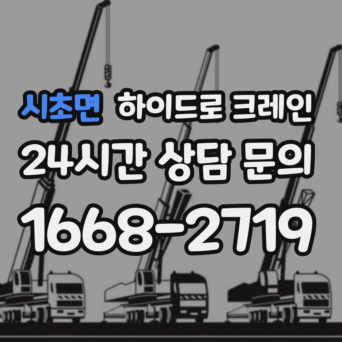 시초면 하이드로 크레인