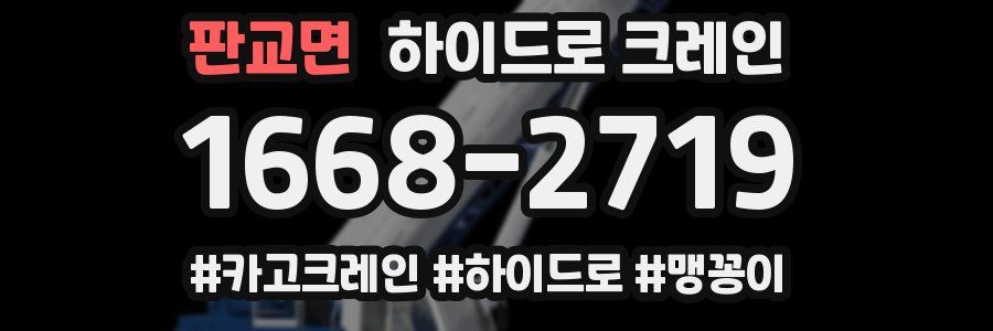 판교면 하이드로 크레인