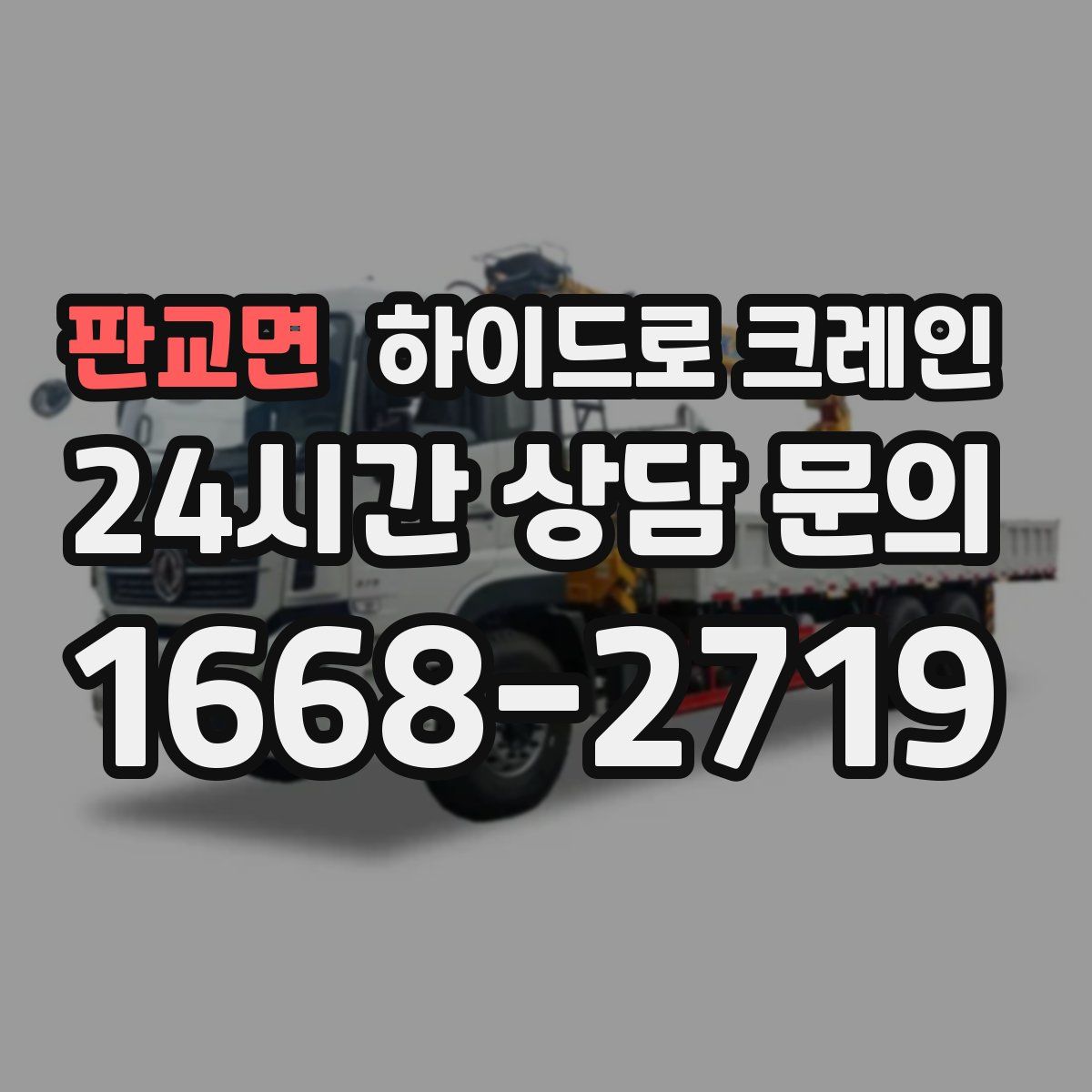 판교면 하이드로 크레인
