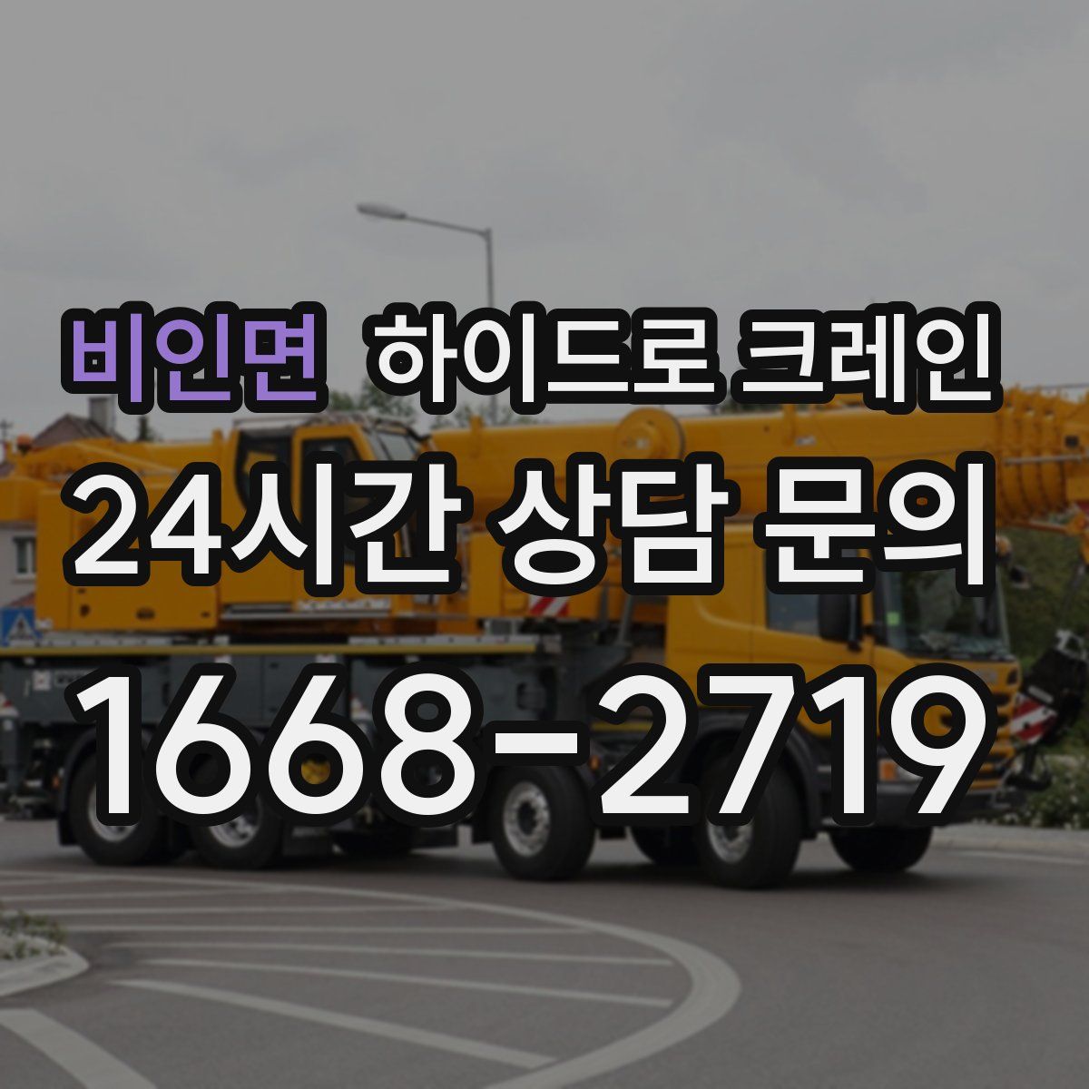 비인면 하이드로 크레인