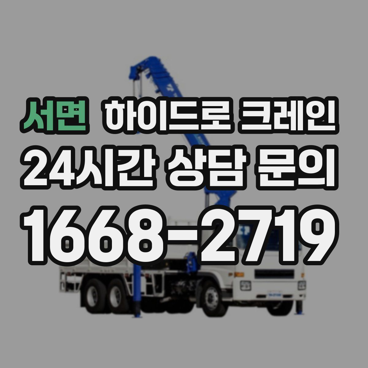 서면 하이드로 크레인