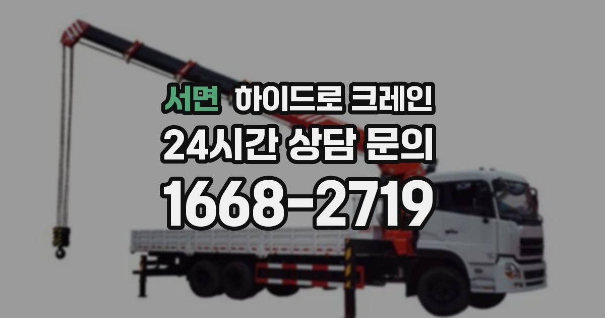 서면 하이드로 크레인