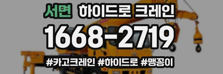 서면 하이드로 크레인