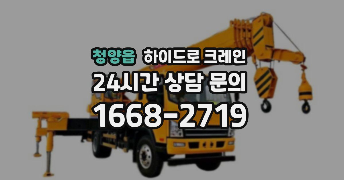 청양읍 하이드로 크레인