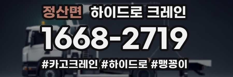 정산면 하이드로 크레인