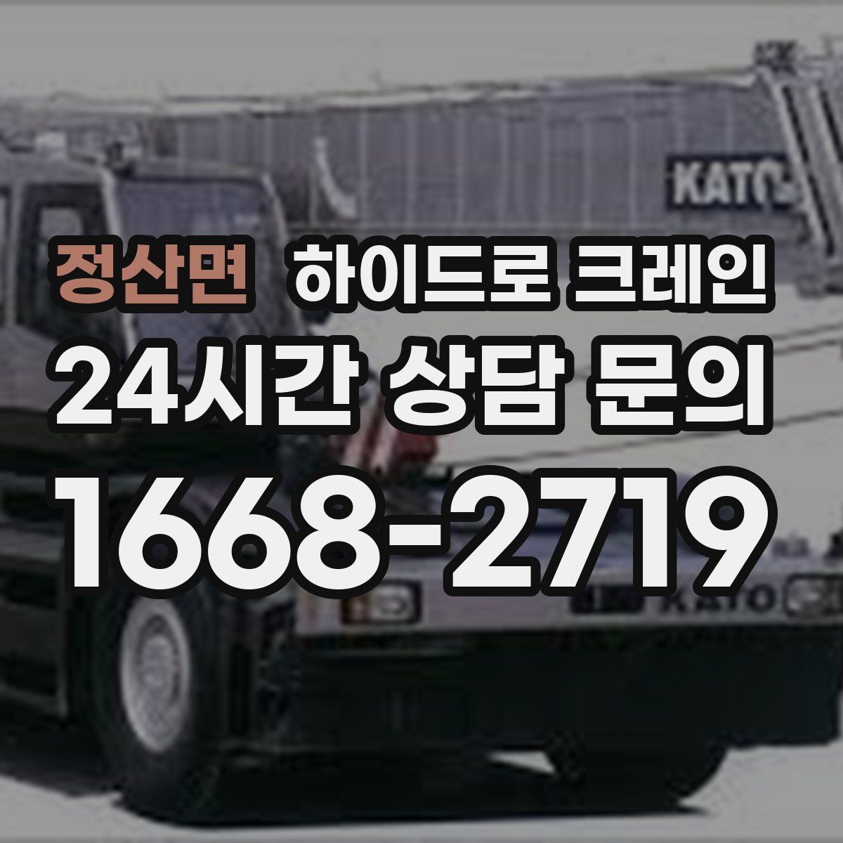 정산면 하이드로 크레인