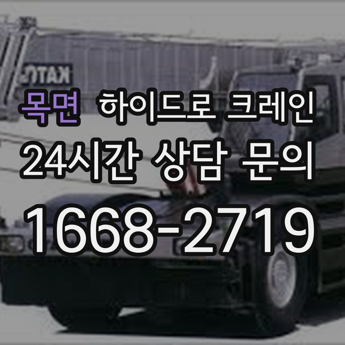 목면 하이드로 크레인