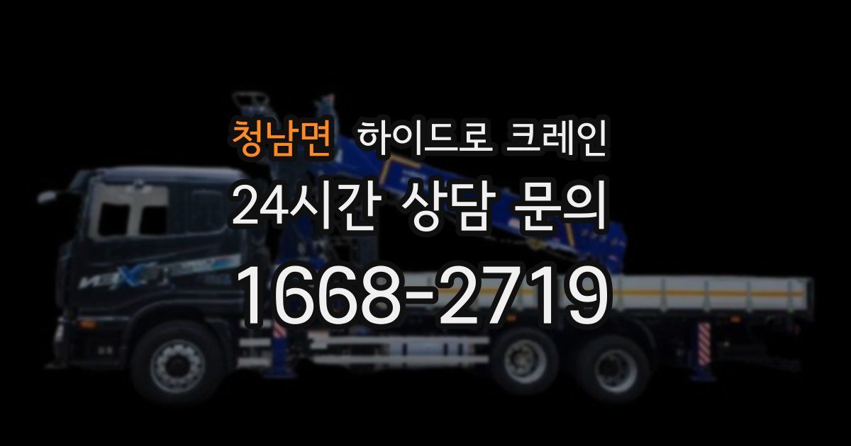 청남면 하이드로 크레인