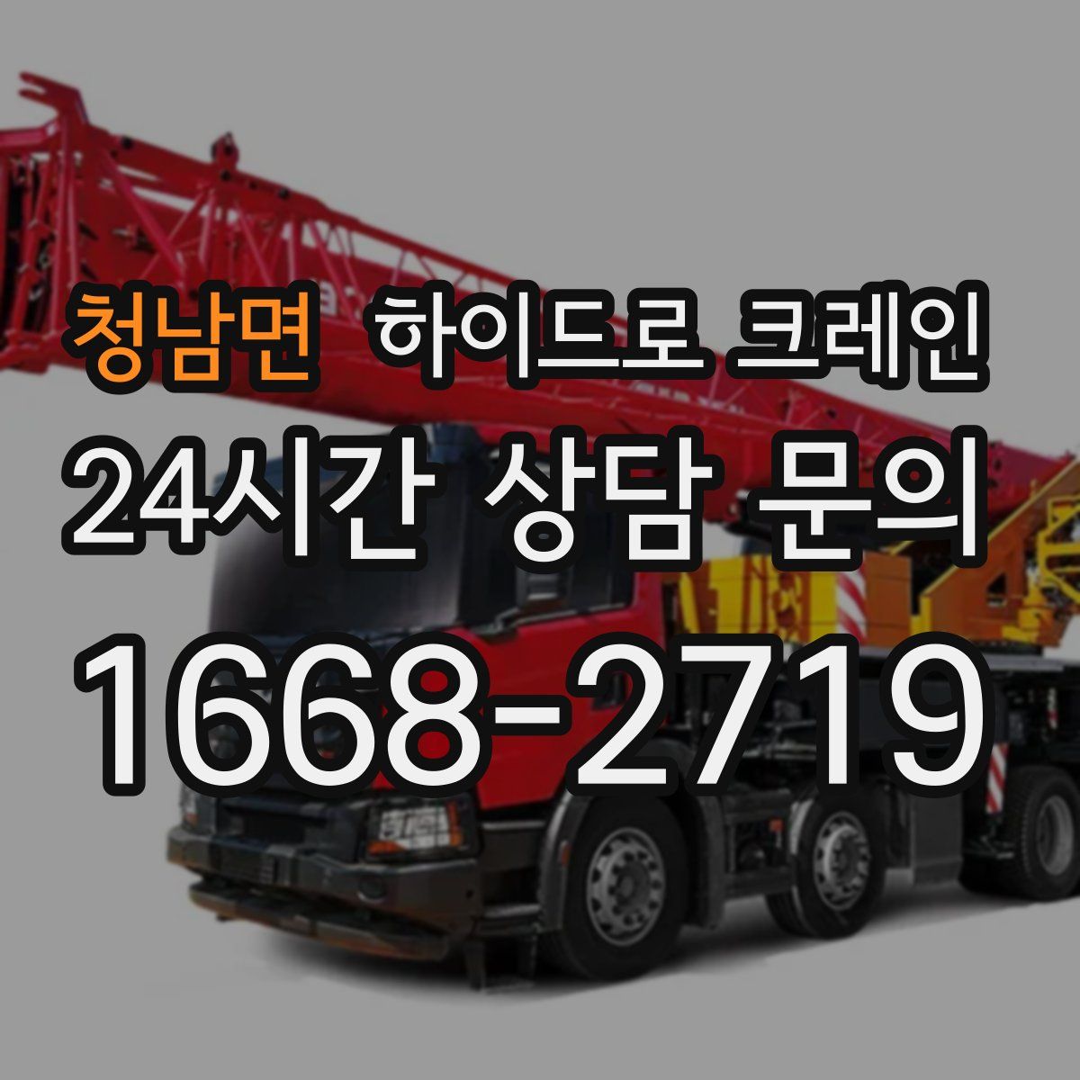 청남면 하이드로 크레인