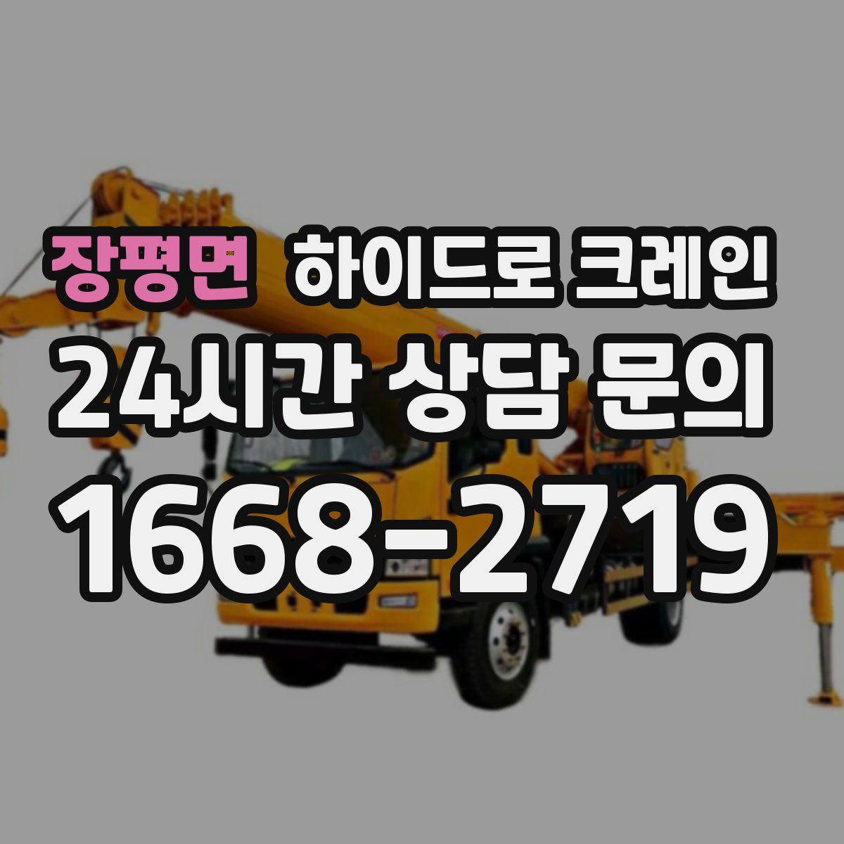 장평면 하이드로 크레인