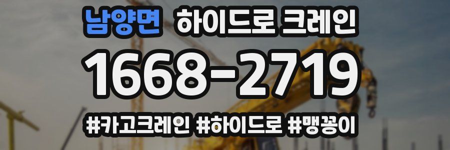 남양면 하이드로 크레인