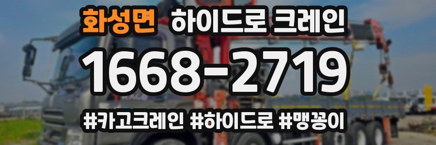 화성면 하이드로 크레인