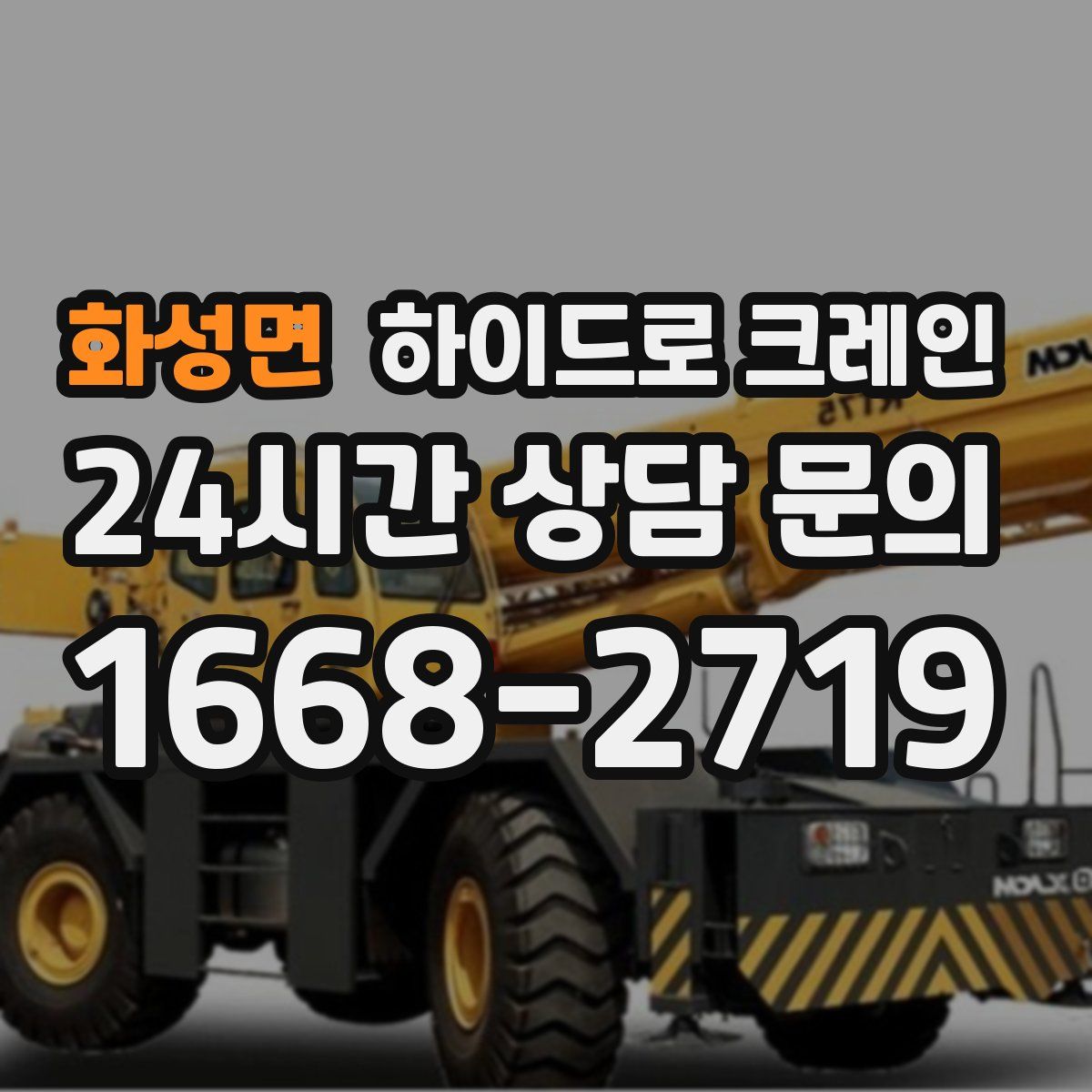 화성면 하이드로 크레인