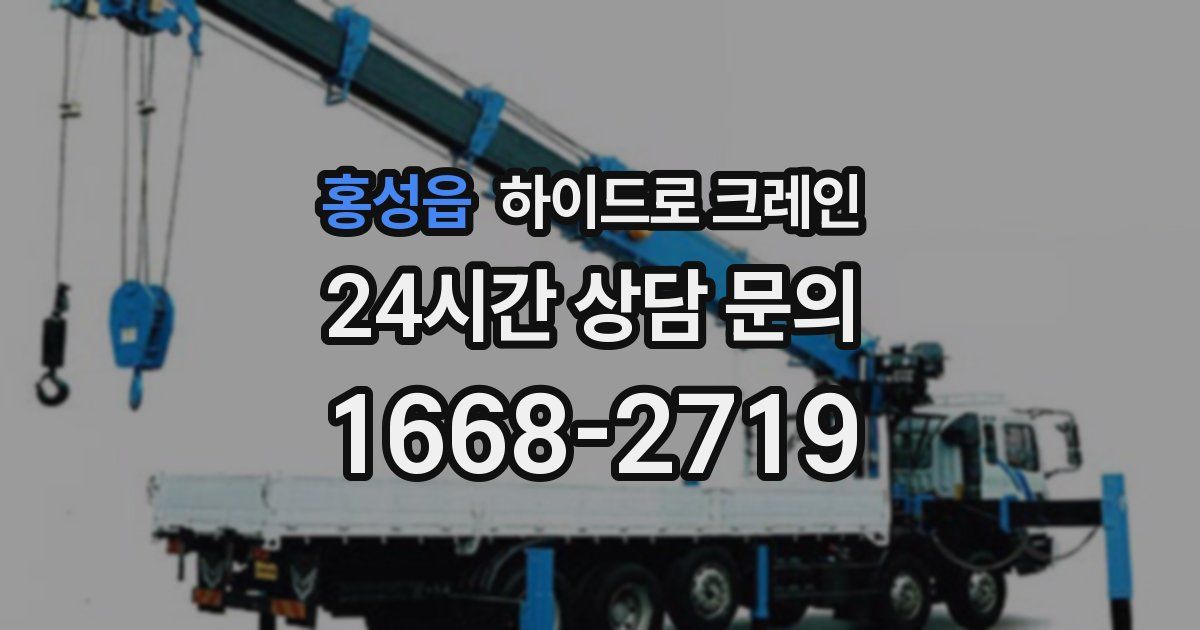 홍성읍 하이드로 크레인