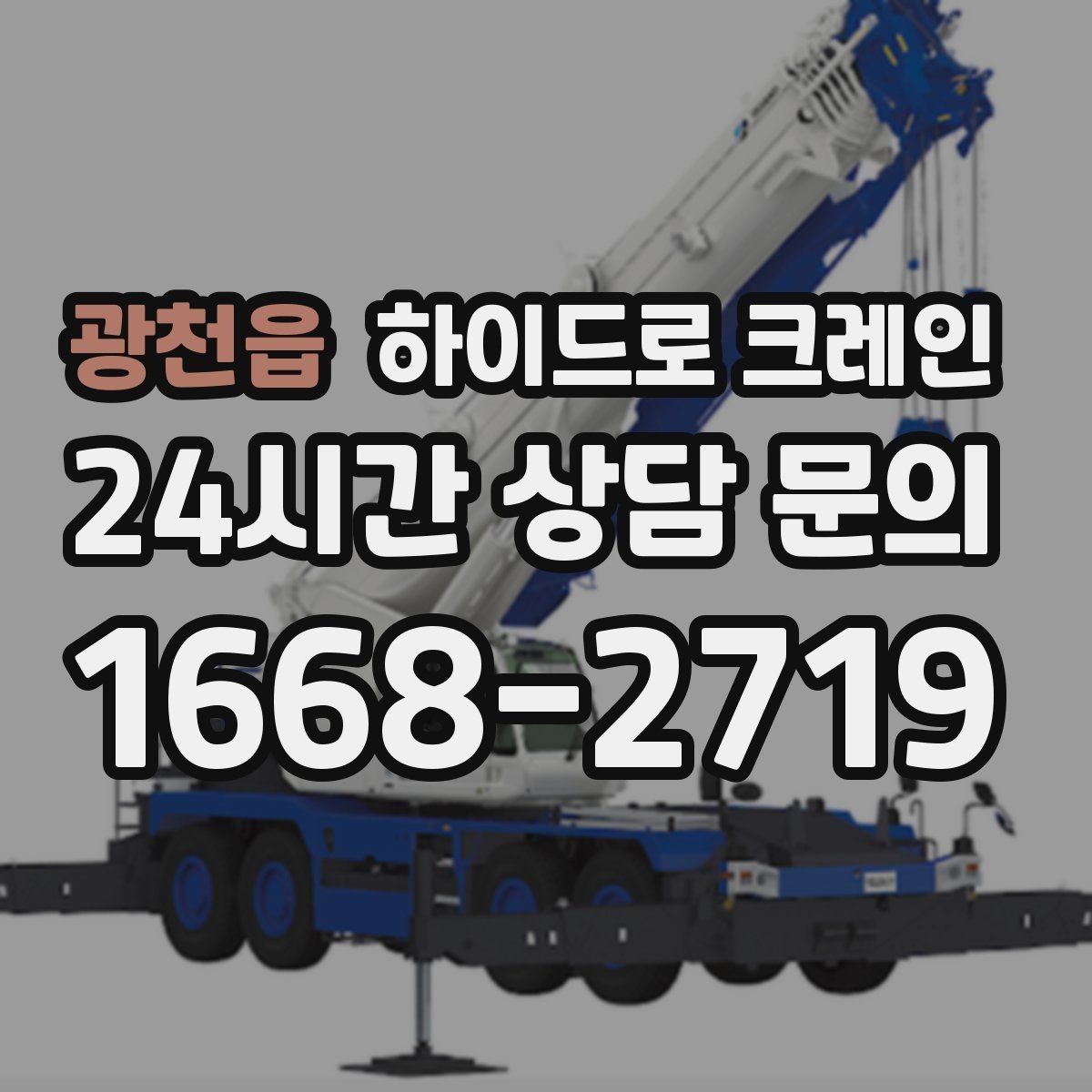광천읍 하이드로 크레인 작업 중 휴대폰 사용이 위험한 이유