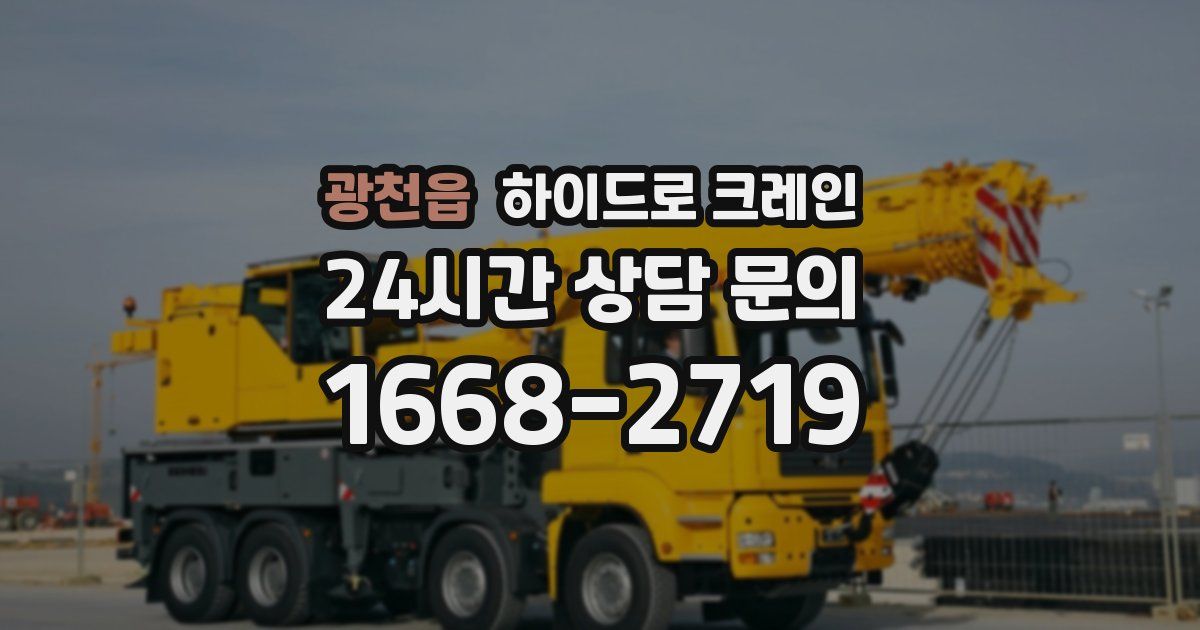 광천읍 하이드로 크레인