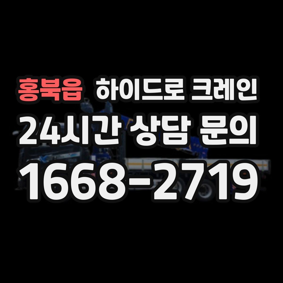 홍북읍 하이드로 크레인 강풍 예보가 있을 때 작업 판단 기준