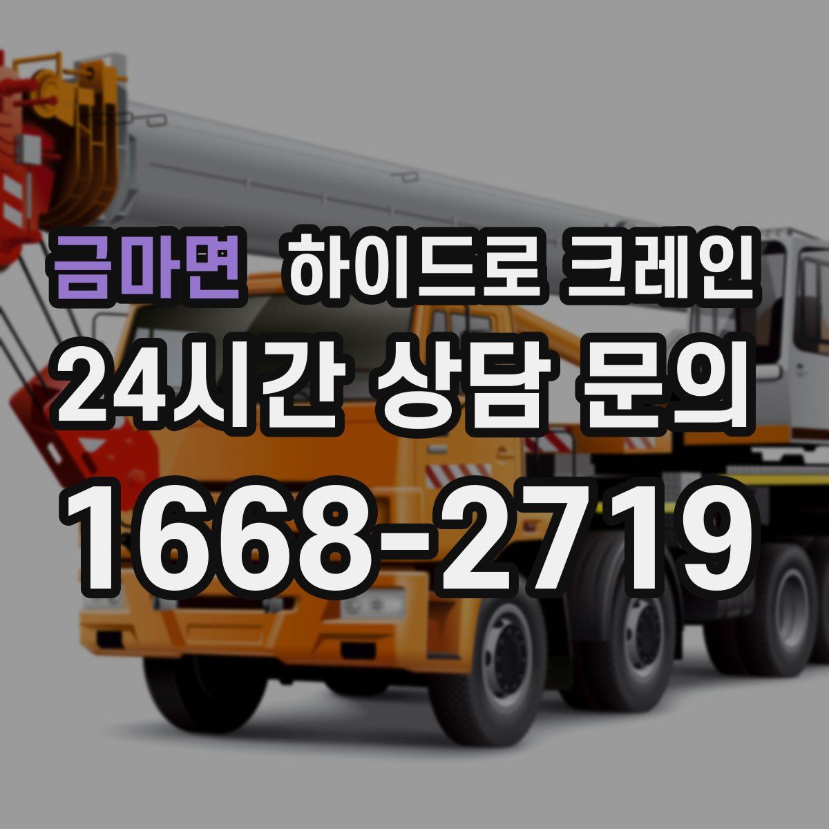 금마면 하이드로 크레인