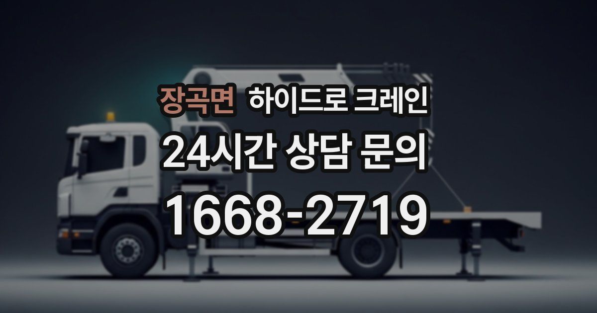 장곡면 하이드로 크레인