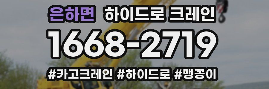 은하면 하이드로 크레인