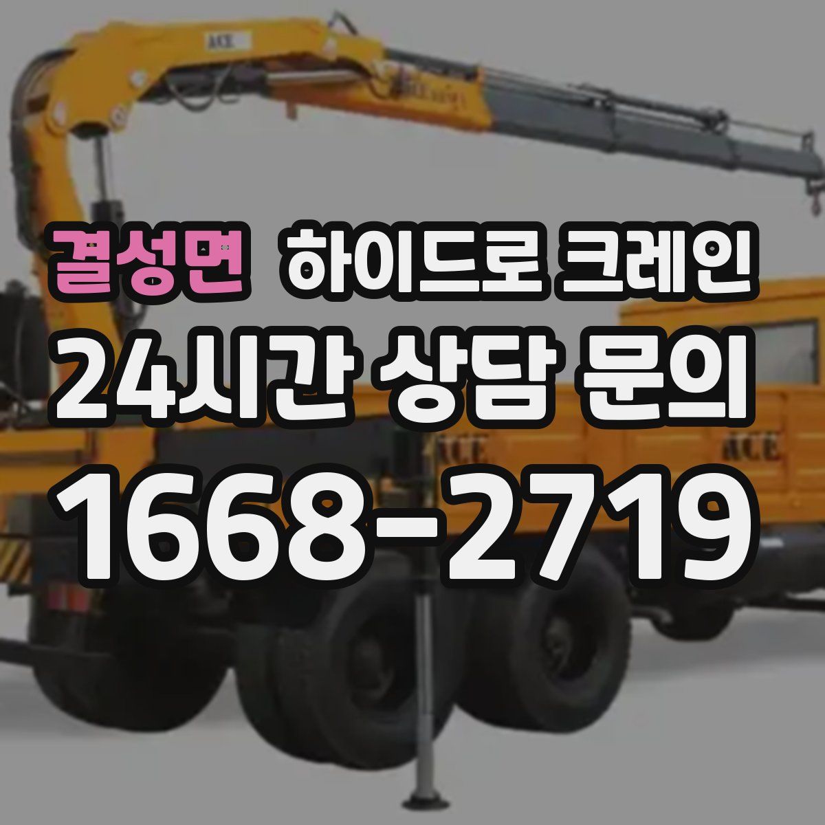 결성면 하이드로 크레인