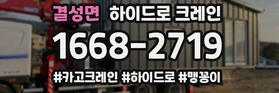 결성면 하이드로 크레인