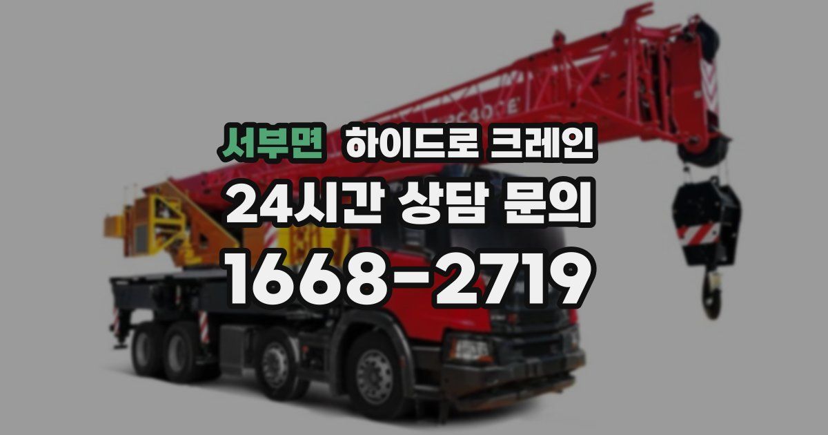 서부면 하이드로 크레인