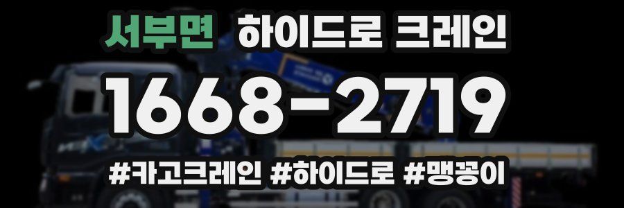 서부면 하이드로 크레인