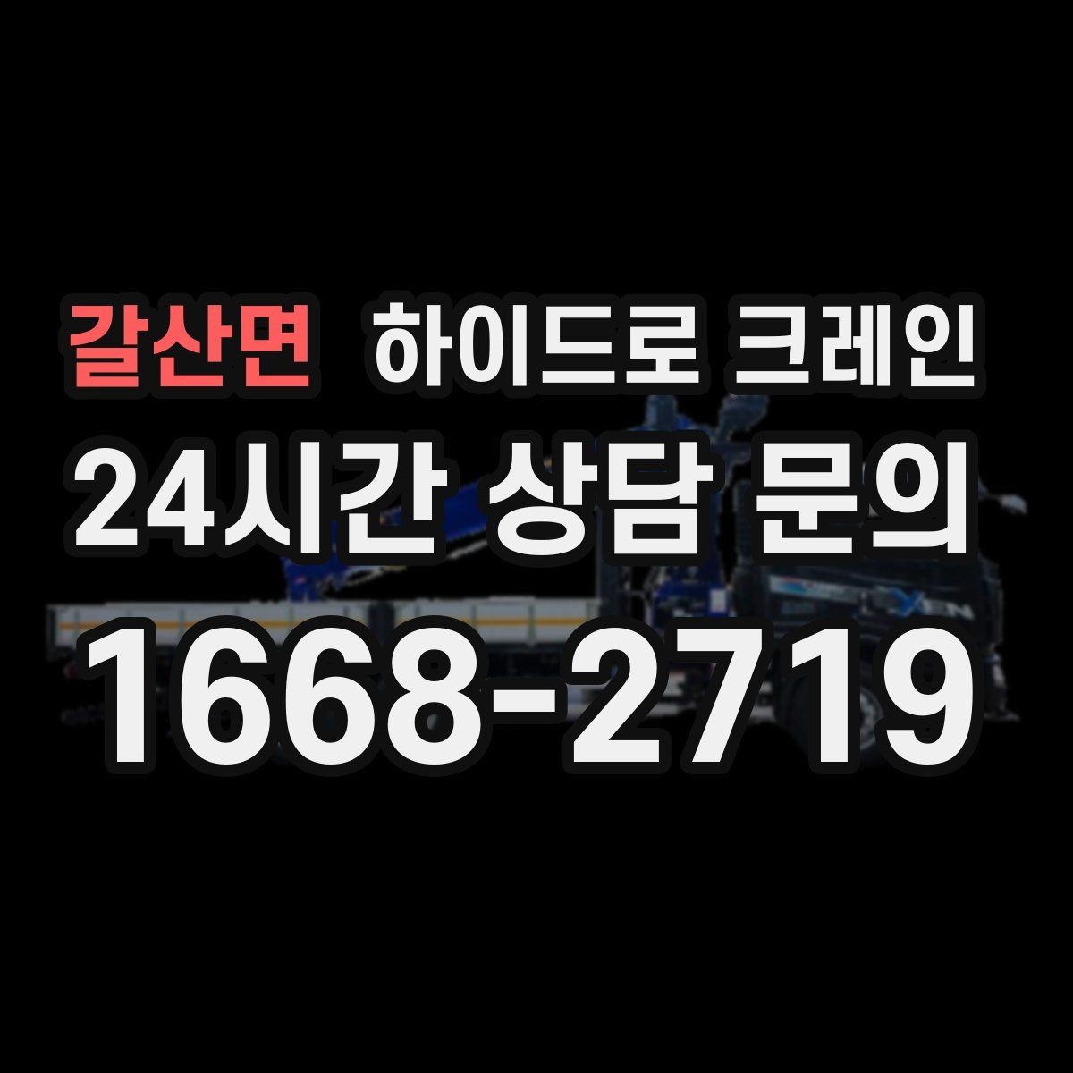 갈산면 하이드로 크레인 회전 반경이 좁은 현장 반경 계산이 필요한 이유와 간단 기준