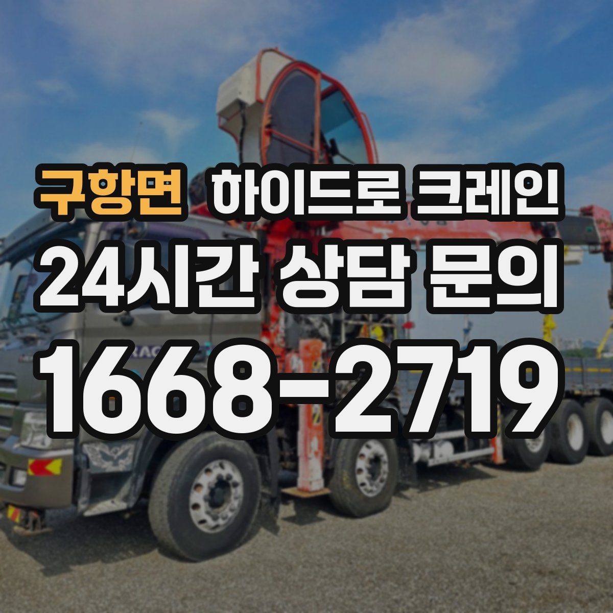 구항면 하이드로 크레인