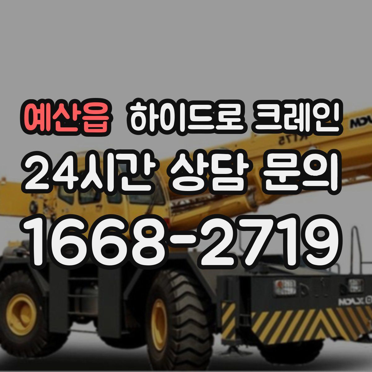 예산읍 하이드로 크레인