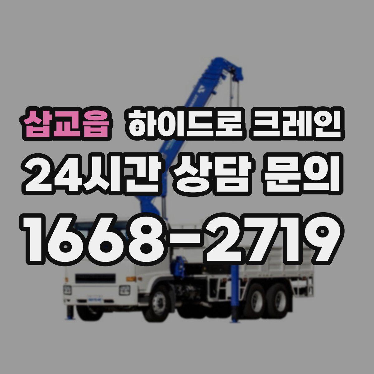 삽교읍 하이드로 크레인