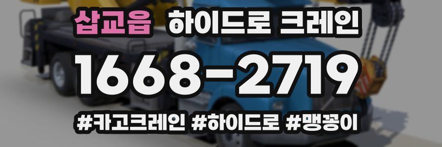 삽교읍 하이드로 크레인