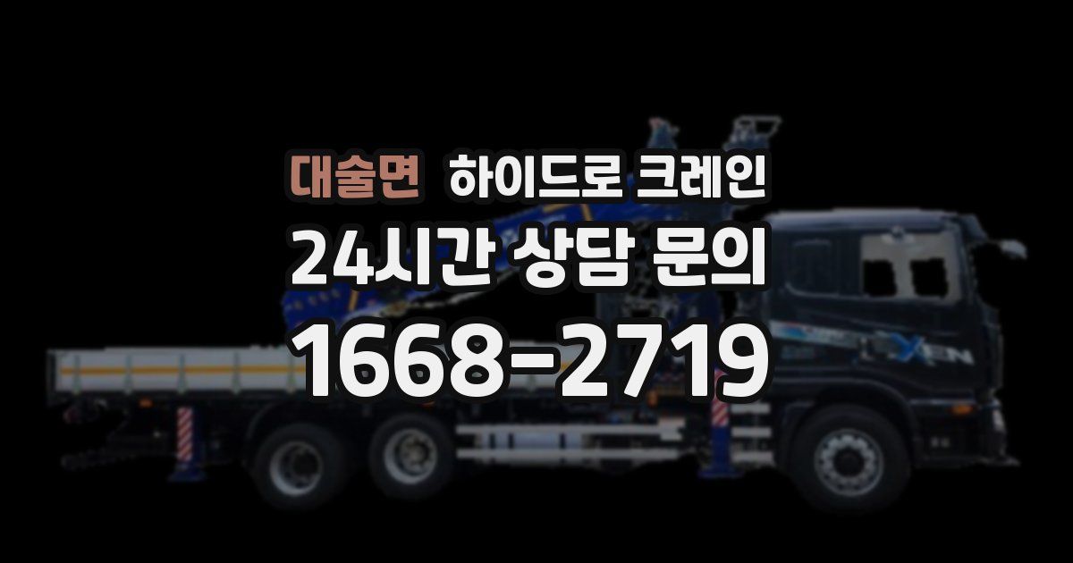 대술면 하이드로 크레인