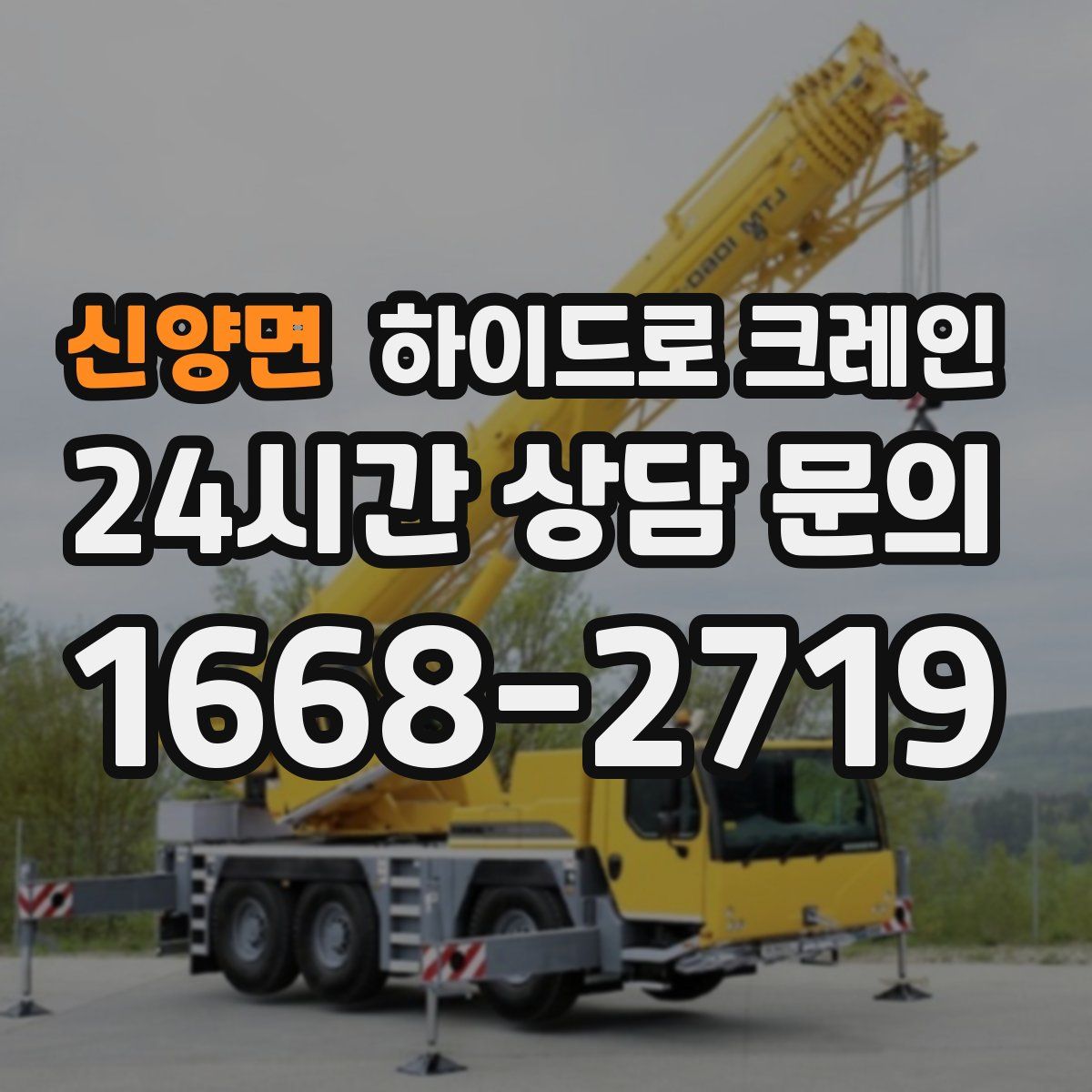 신양면 하이드로 크레인