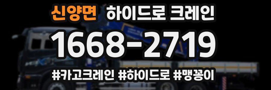 신양면 하이드로 크레인