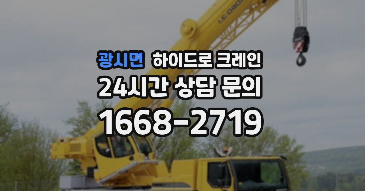 광시면 하이드로 크레인