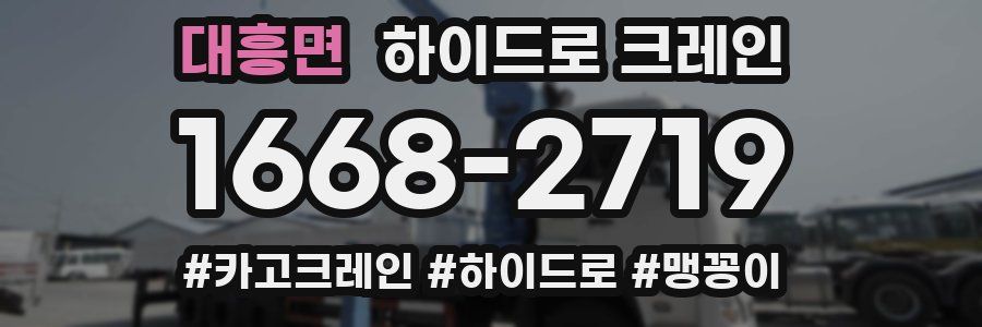 대흥면 하이드로 크레인