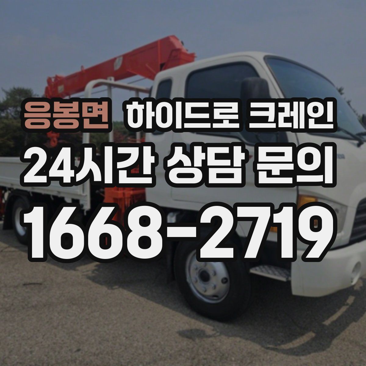 응봉면 하이드로 크레인