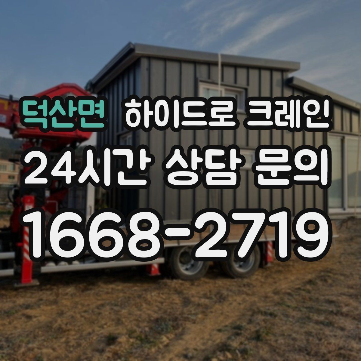 덕산면 하이드로 크레인 지붕 자재 2층 3층으로 올릴 때 반경 계산 포인트