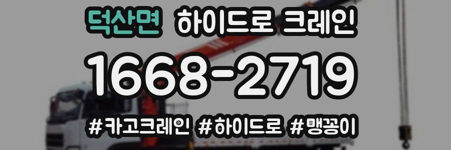 덕산면 하이드로 크레인