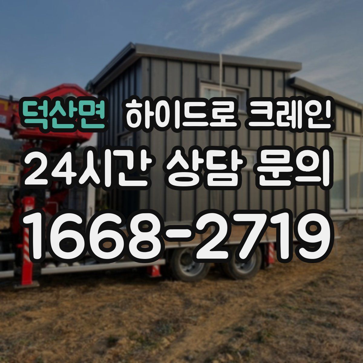 덕산면 하이드로 크레인