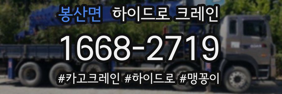 봉산면 하이드로 크레인