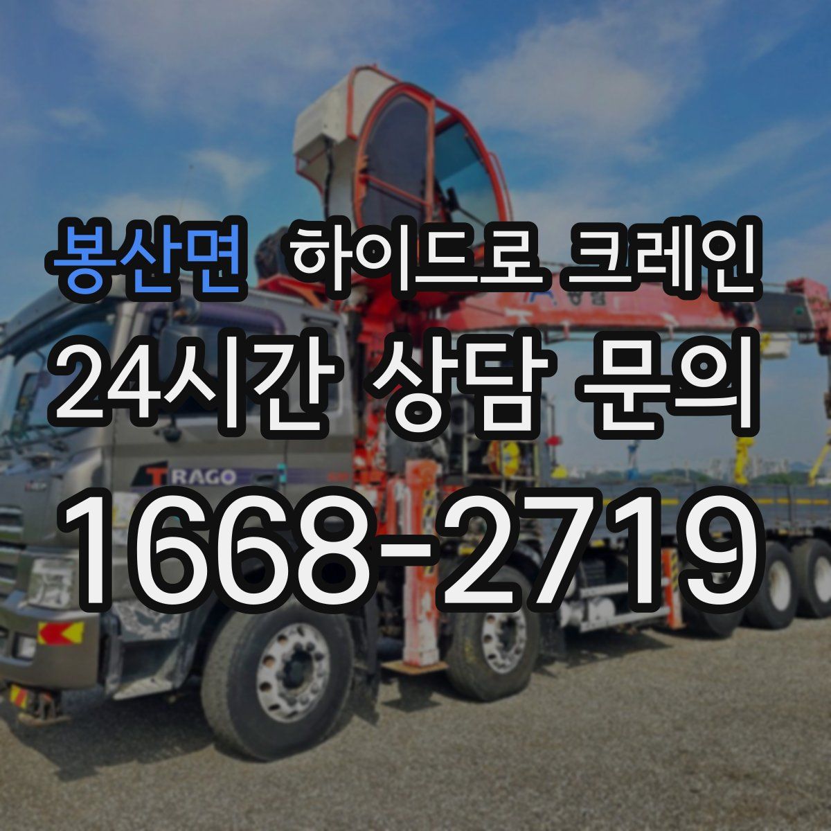 봉산면 하이드로 크레인