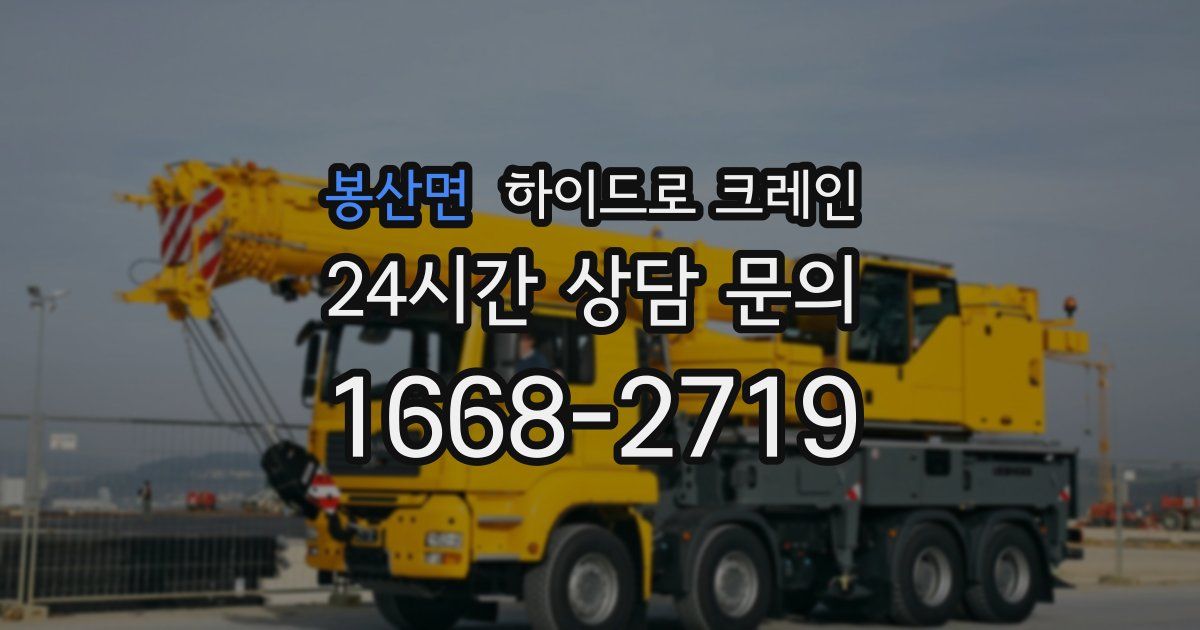 봉산면 하이드로 크레인
