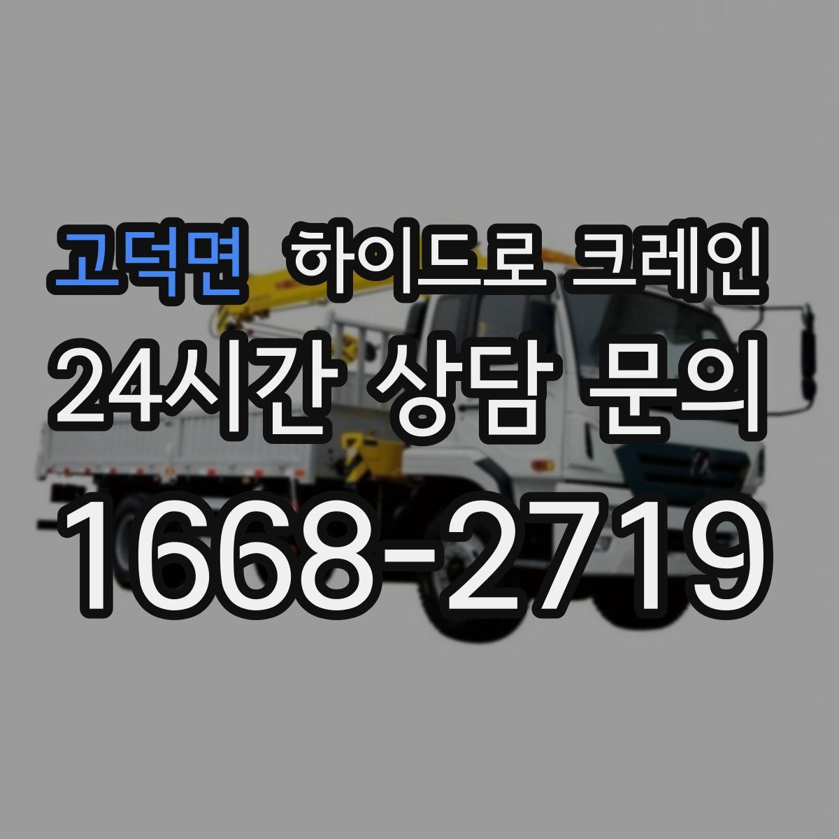 고덕면 하이드로 크레인