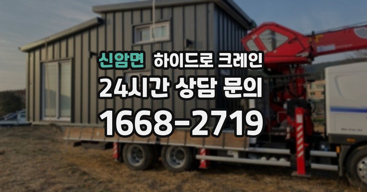 신암면 하이드로 크레인