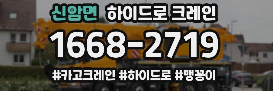 신암면 하이드로 크레인