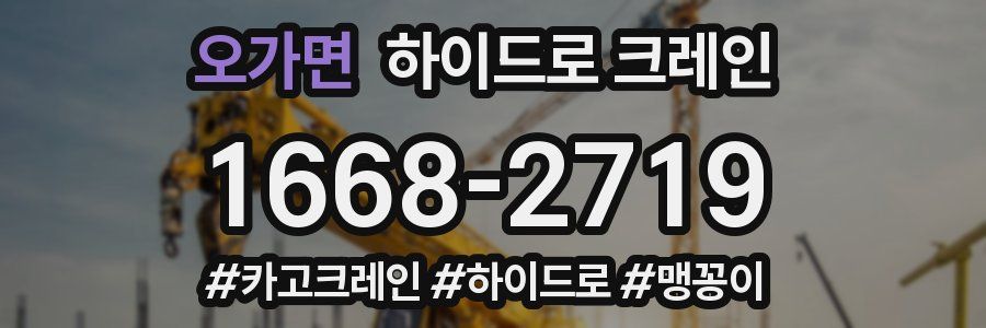 오가면 하이드로 크레인
